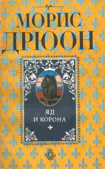 Книга Дрюон М. Яд и корона, 11-5169, Баград.рф